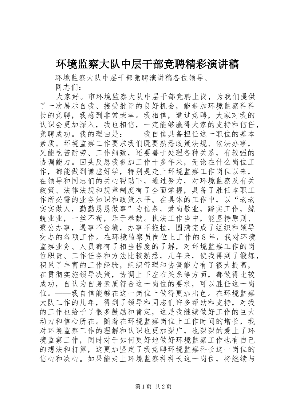 环境监察大队中层干部竞聘精彩演讲稿范文_第1页