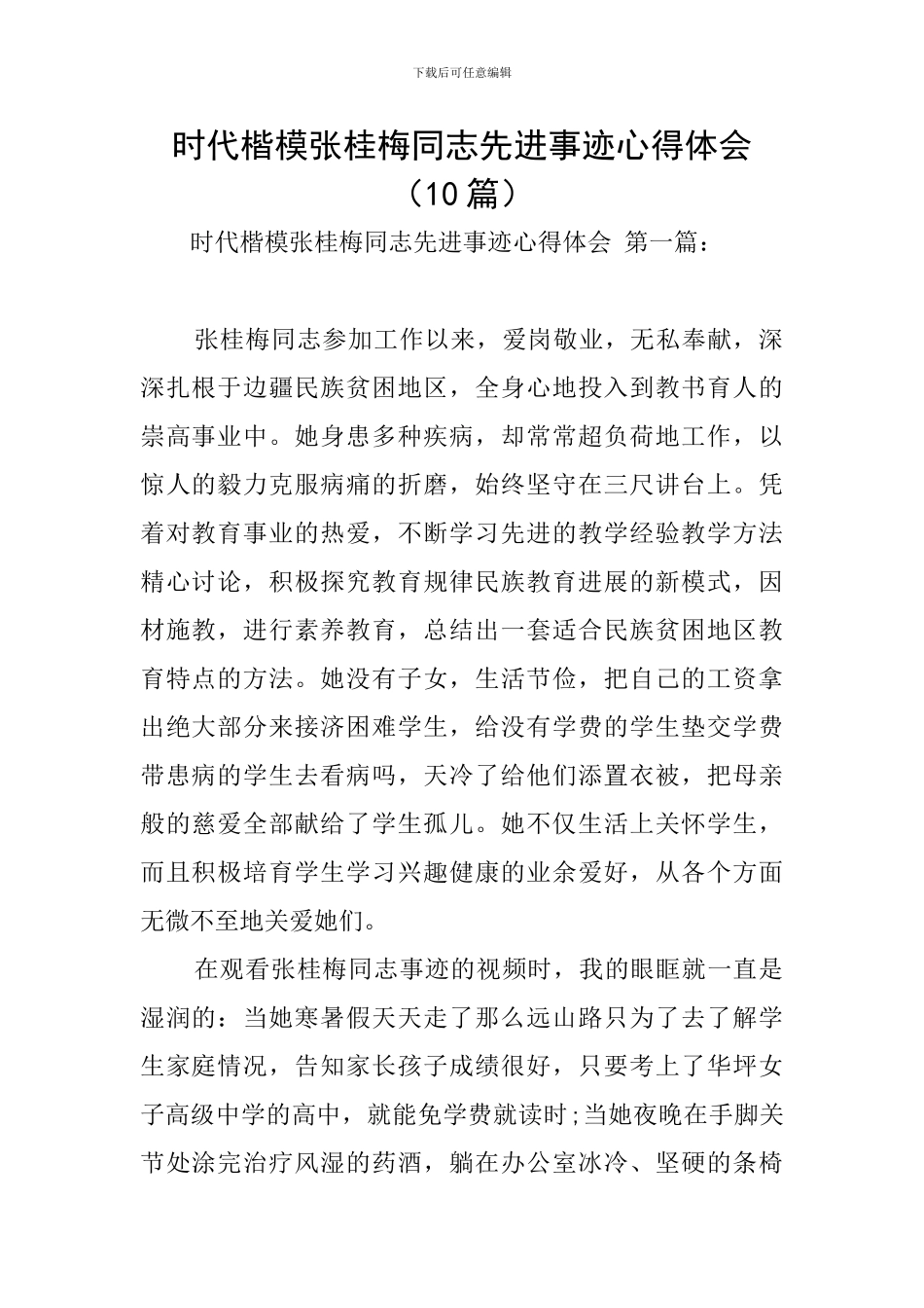 时代楷模张桂梅同志先进事迹心得体会(10篇)_第1页