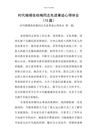 时代楷模张桂梅同志先进事迹心得体会(10篇)