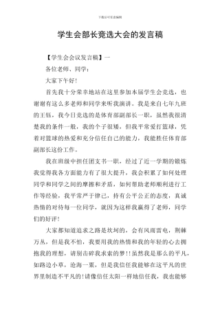 学生会部长竞选大会的发言稿