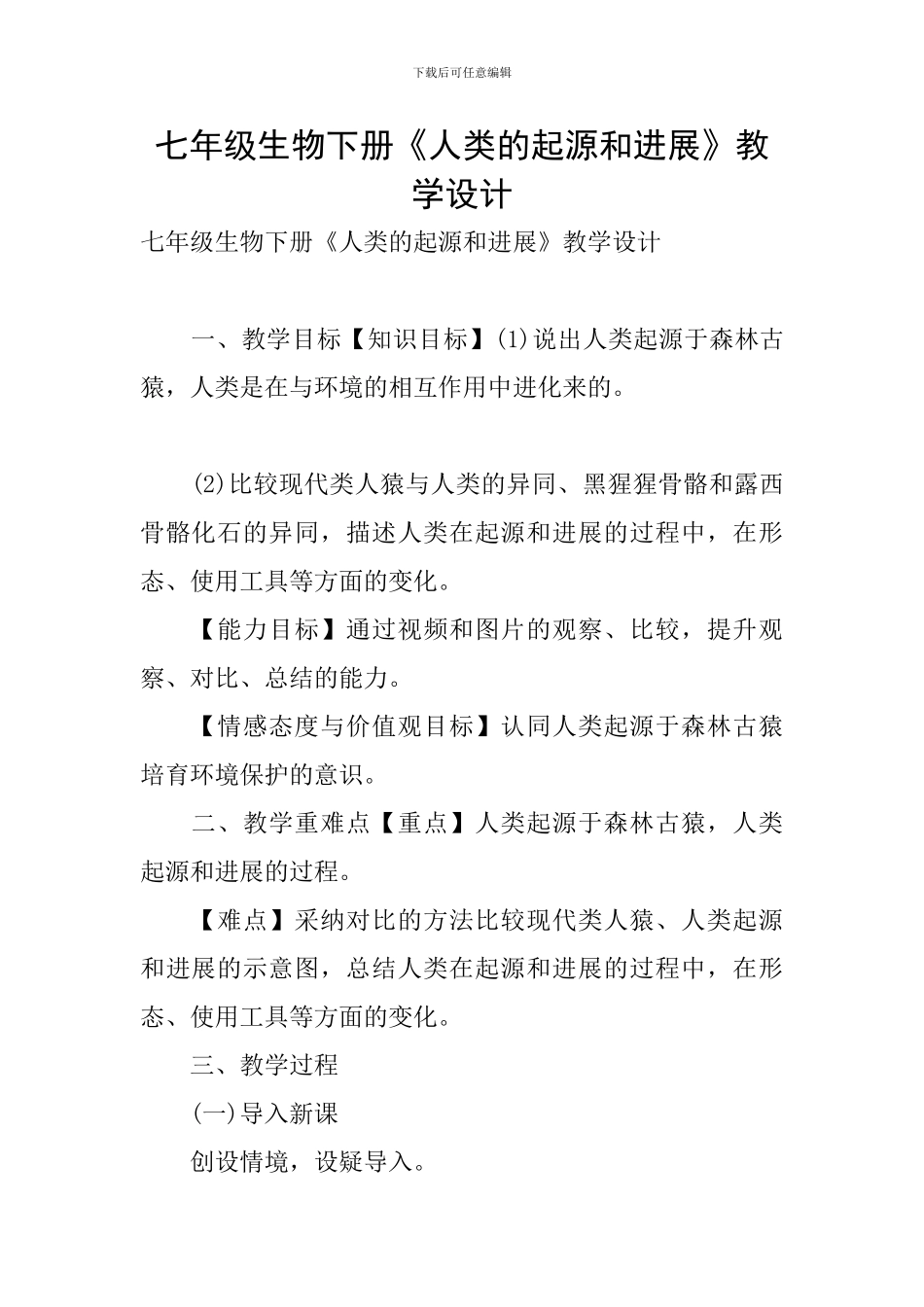七年级生物下册《人类的起源和发展》教学设计_第1页