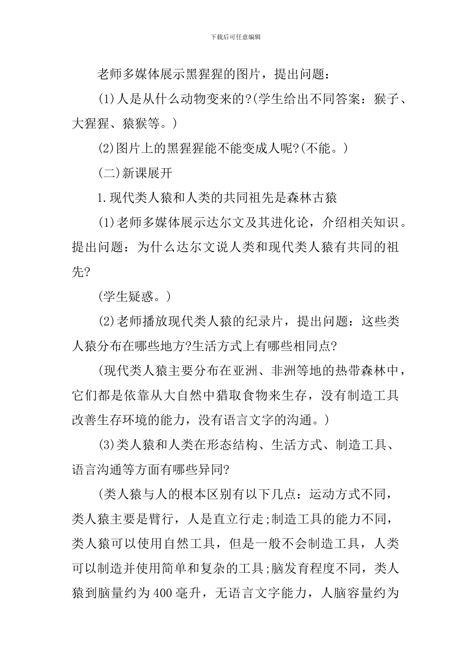 七年级生物下册《人类的起源和发展》教学设计_第2页