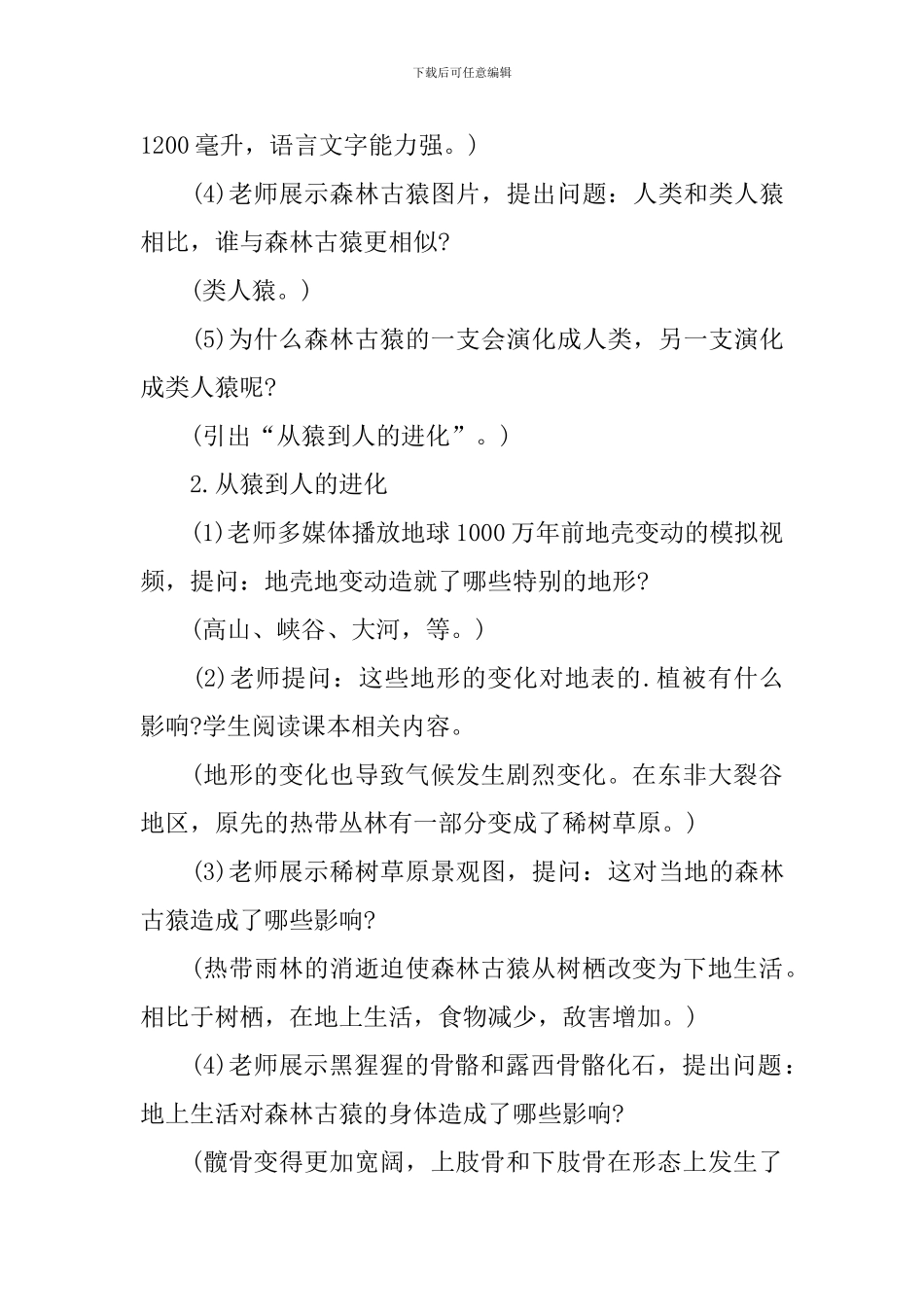 七年级生物下册《人类的起源和发展》教学设计_第3页