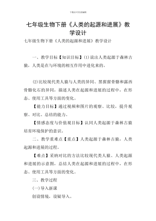 七年级生物下册《人类的起源和发展》教学设计