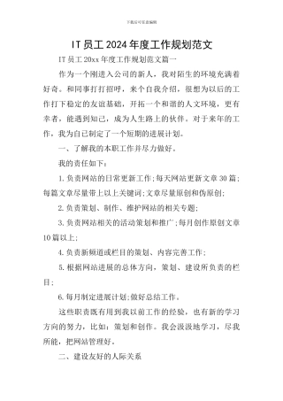 IT员工2024年度工作规划范文