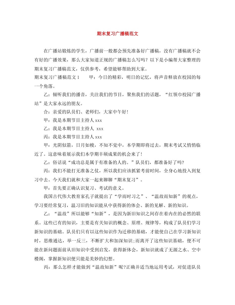 期末复习广播稿范文 _第1页