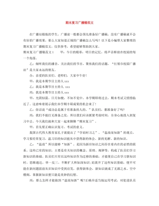 期末复习广播稿范文 