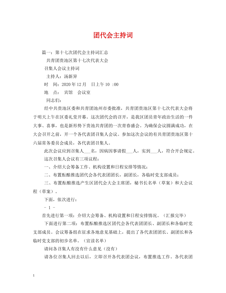 团代会主持词 _第1页