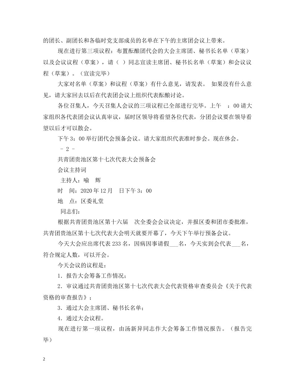 团代会主持词 _第2页