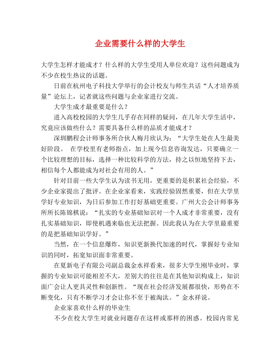 企业需要什么样的大学生 _第1页