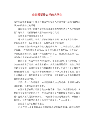企业需要什么样的大学生 