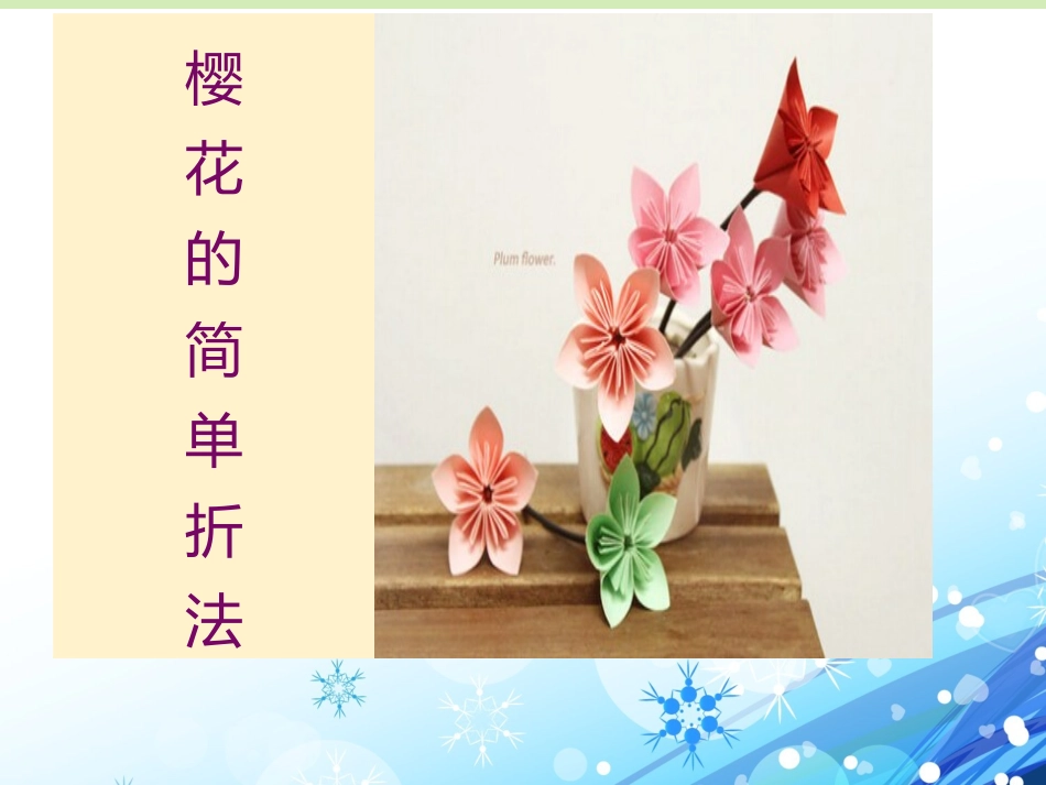 樱花的简单折法_第1页