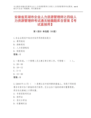安徽省芜湖市企业人力资源管理师之四级人力资源管理师考试通关秘籍题库含答案【考试直接用】