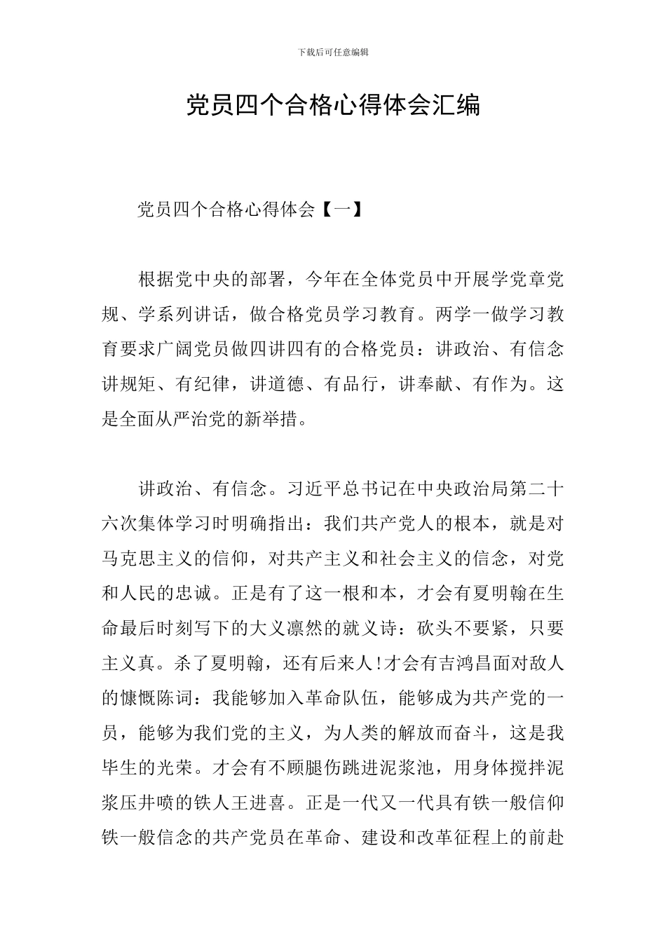 党员四个合格心得体会汇编_第1页