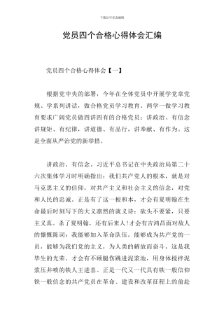 党员四个合格心得体会汇编