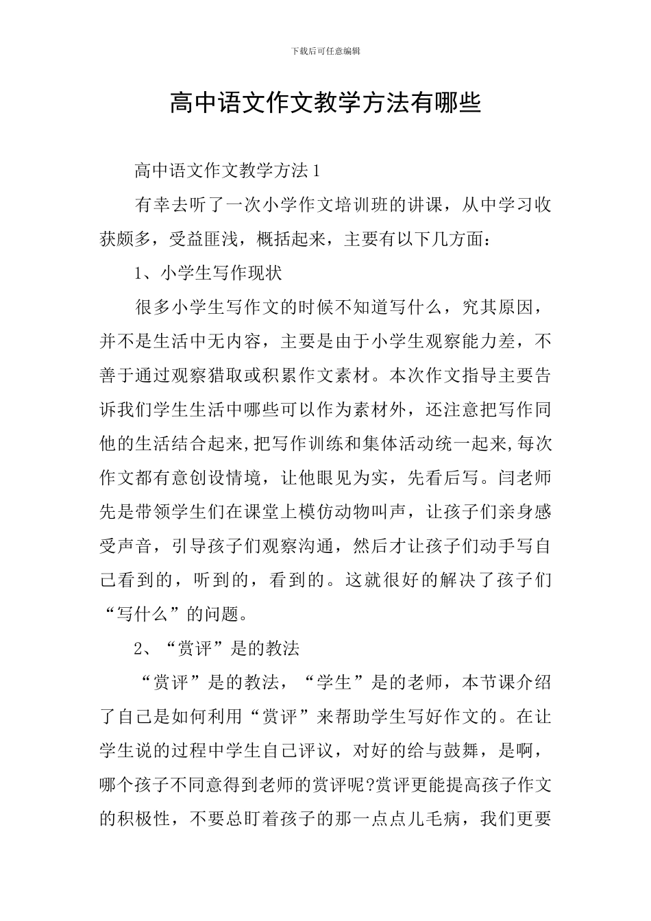高中语文作文教学方法有哪些_第1页