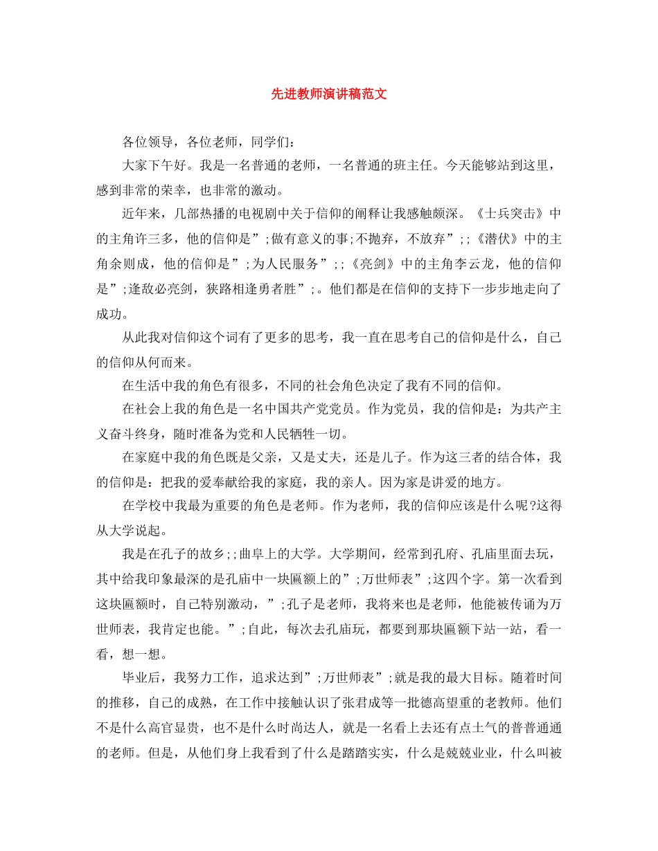 先进教师演讲稿范文 _第1页