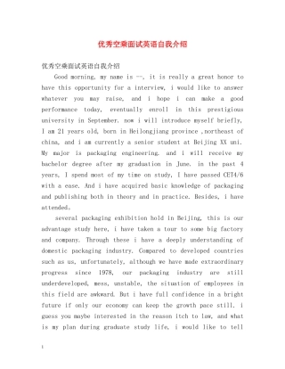 优秀空乘面试英语自我介绍 