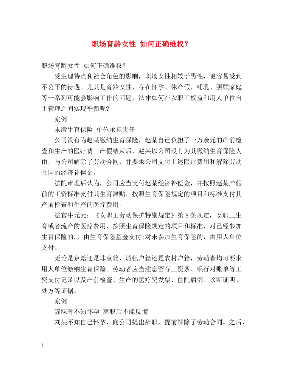 职场育龄女性 如何正确维权？ _第1页