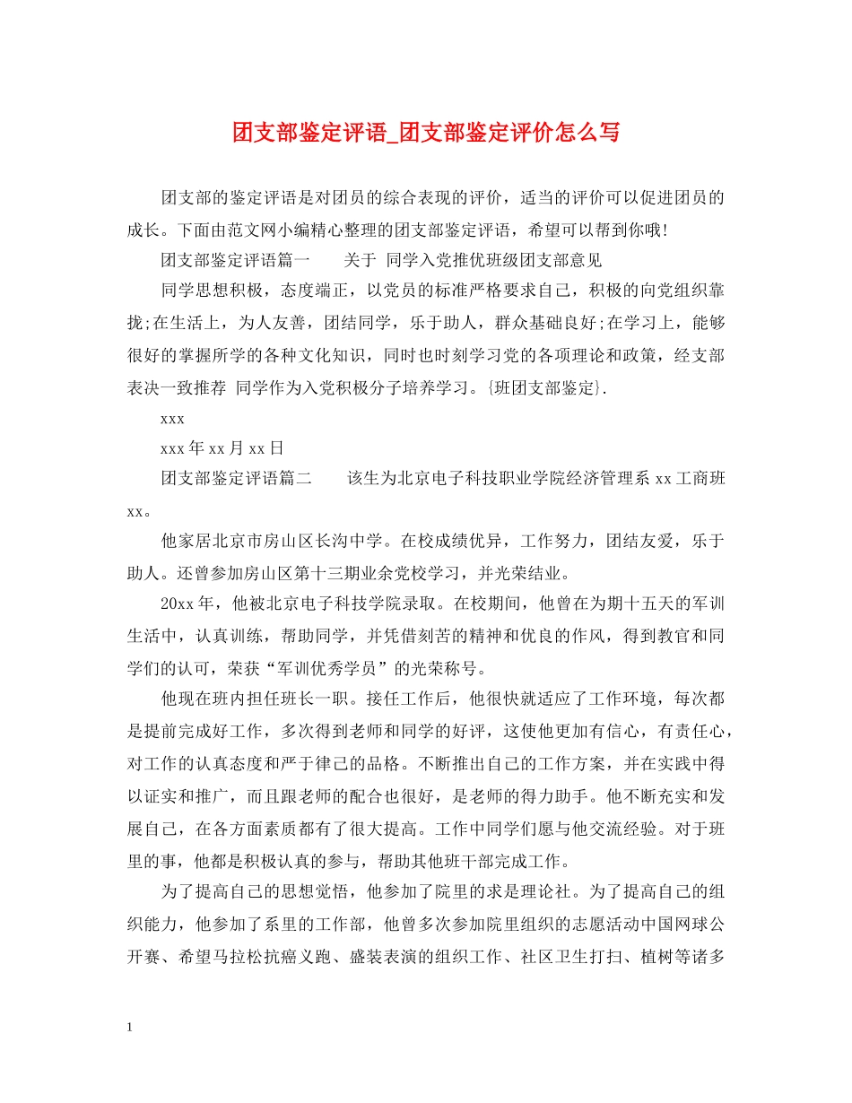 团支部鉴定评语_团支部鉴定评价怎么写 _第1页