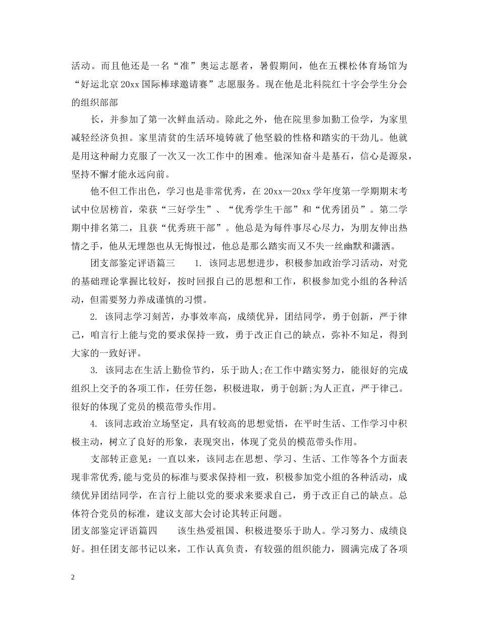 团支部鉴定评语_团支部鉴定评价怎么写 _第2页