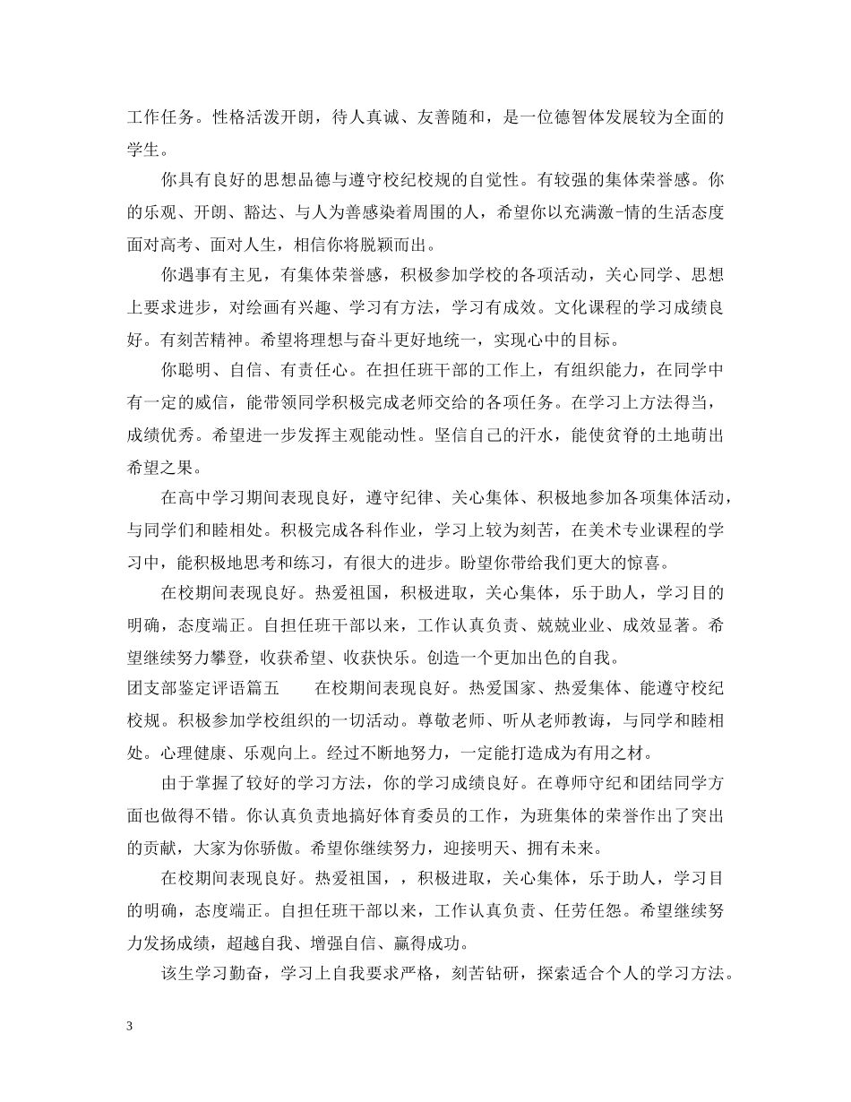 团支部鉴定评语_团支部鉴定评价怎么写 _第3页