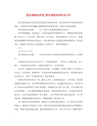 团支部鉴定评语_团支部鉴定评价怎么写 