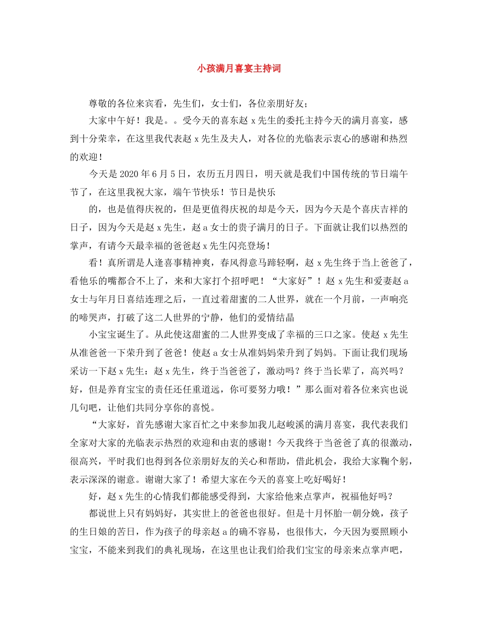 小孩满月喜宴主持词 _第1页