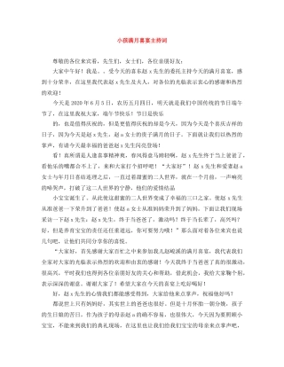 小孩满月喜宴主持词 