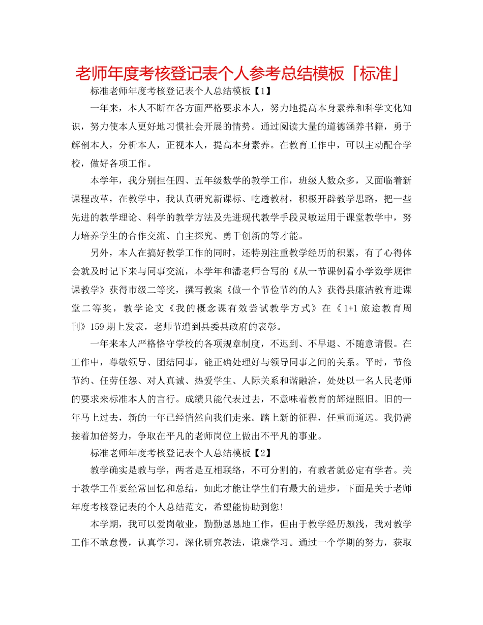 教师年度考核登记表个人参考总结模板「标准」 _第1页