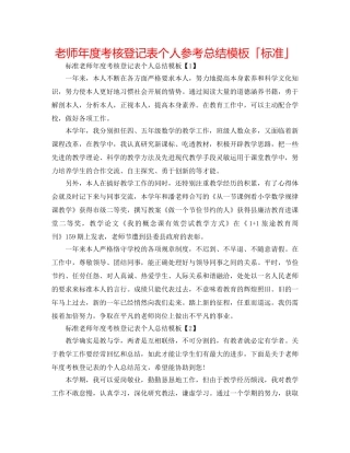 教师年度考核登记表个人参考总结模板「标准」 
