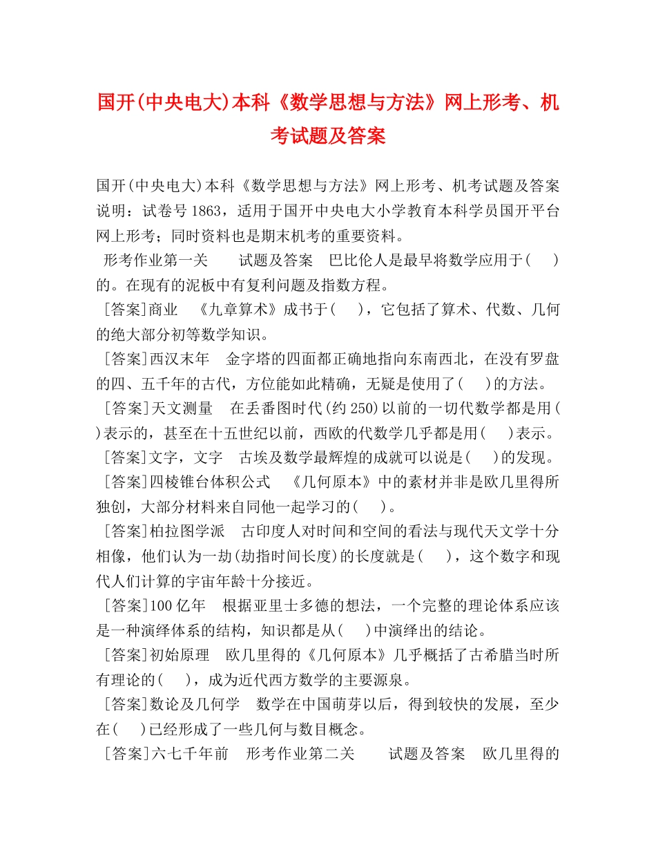 国开(中央电大)本科《数学思想与方法》网上形考、机考试题及答案 _第1页
