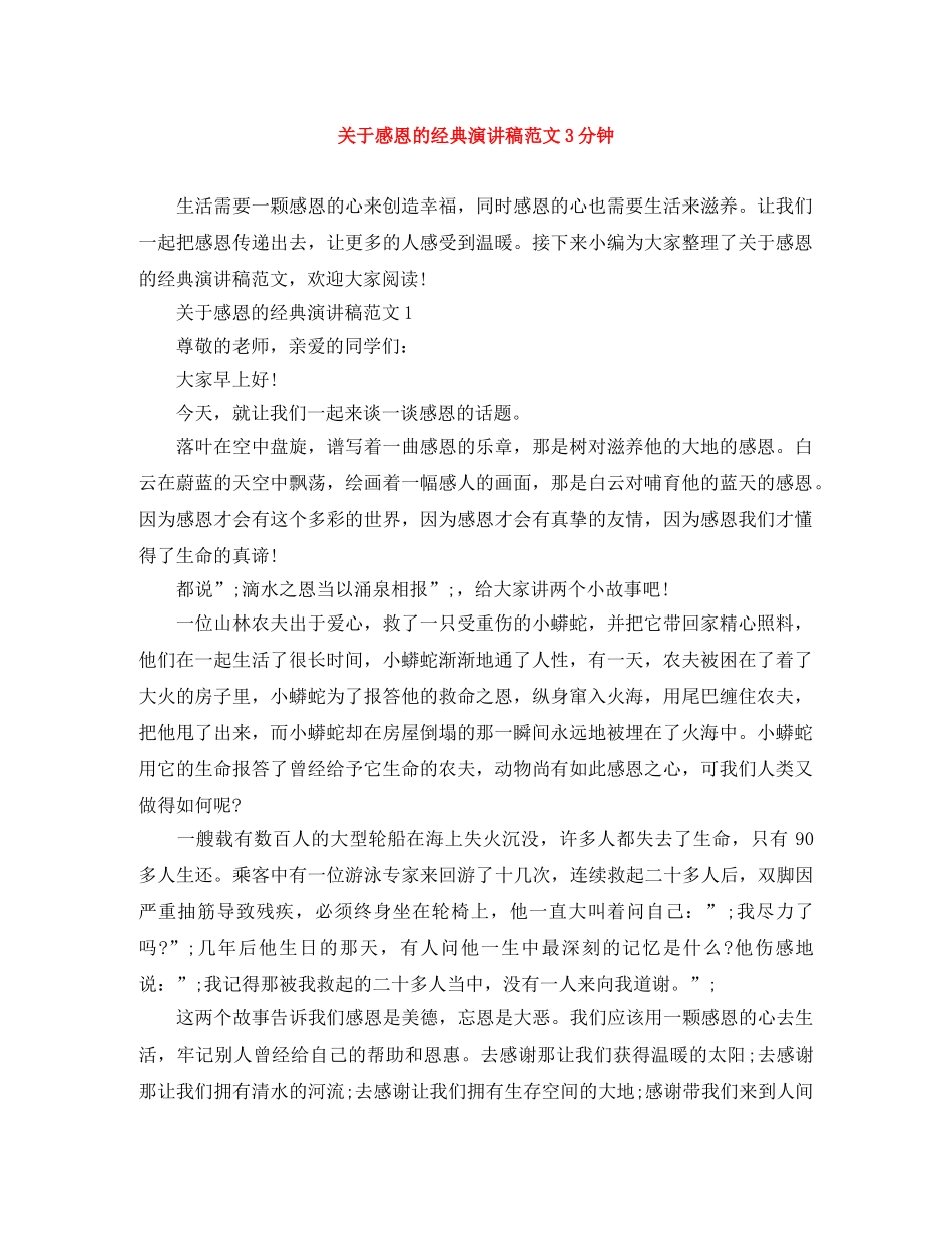 关于感恩的经典演讲稿范文3分钟 _第1页