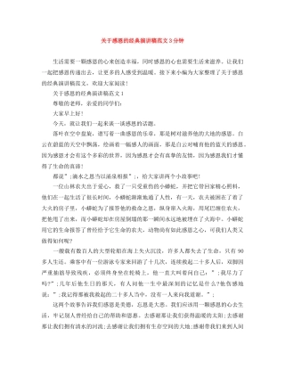 关于感恩的经典演讲稿范文3分钟 