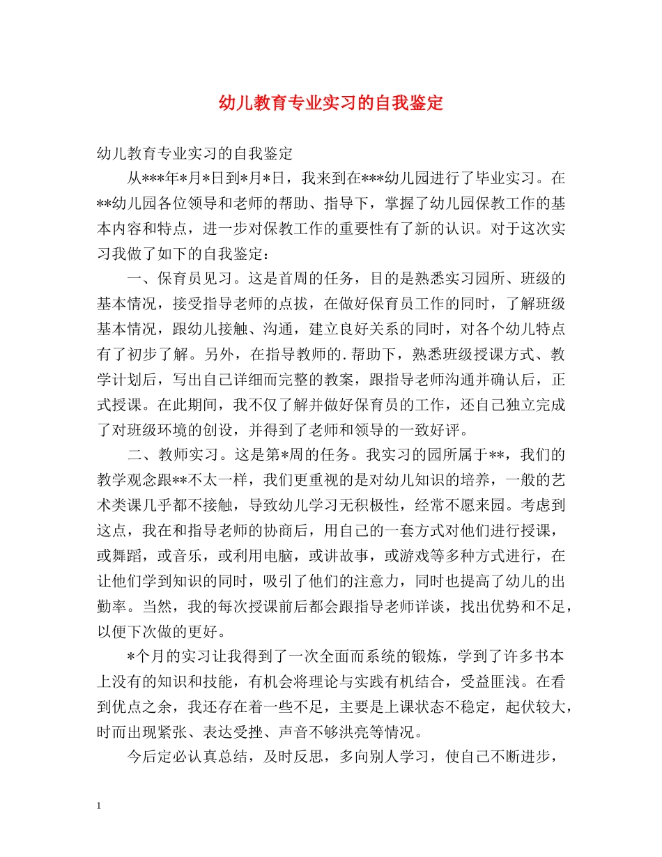 幼儿教育专业实习的自我鉴定 _第1页