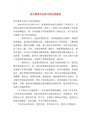 幼儿教育专业实习的自我鉴定 