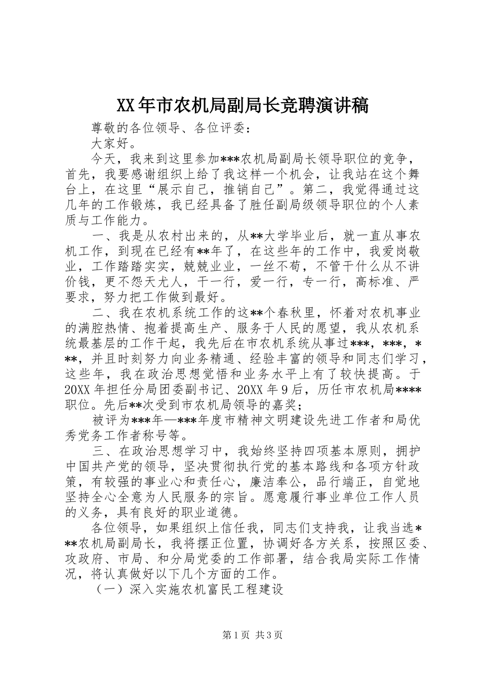XX年市农机局副局长竞聘演讲稿范文_第1页
