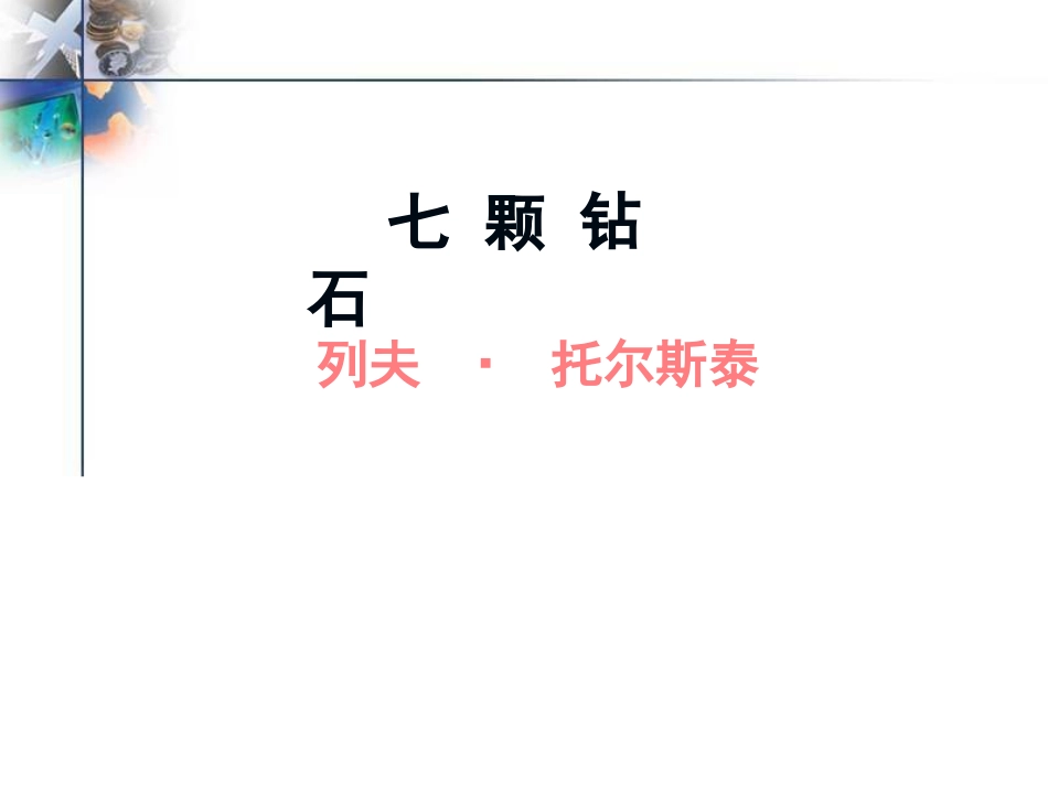 七颗钻石公开课_第3页