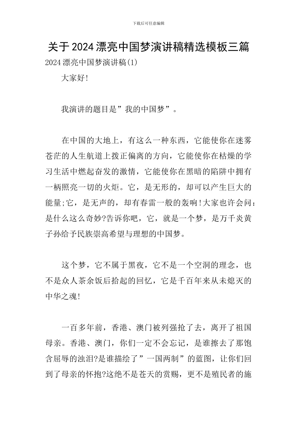 关于2024美丽中国梦演讲稿精选模板三篇_第1页