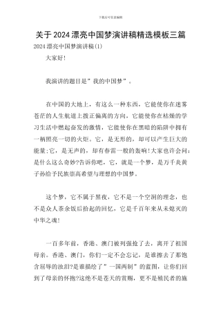 关于2024美丽中国梦演讲稿精选模板三篇