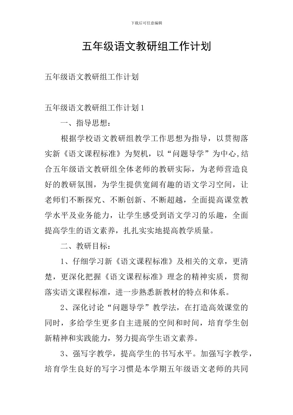 五年级语文教研组工作计划_第1页