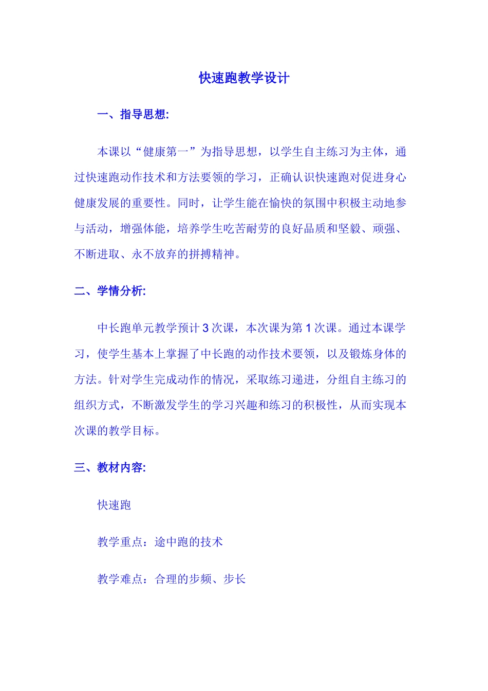 快速跑教学设1_第1页