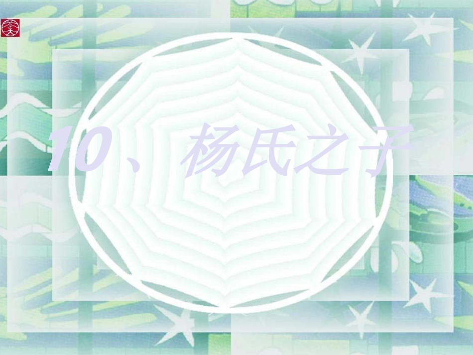 杨氏之子 (4)_第1页