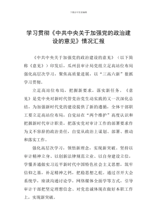 学习贯彻《中共中央关于加强党的政治建设的意见》情况汇报