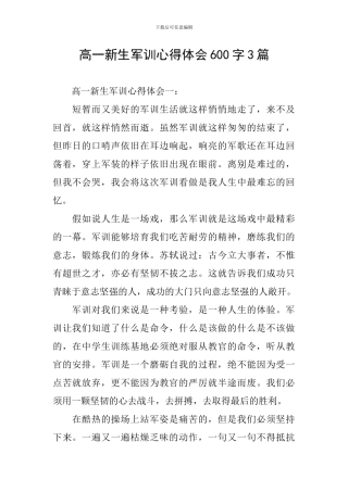 高一新生军训心得体会600字3篇