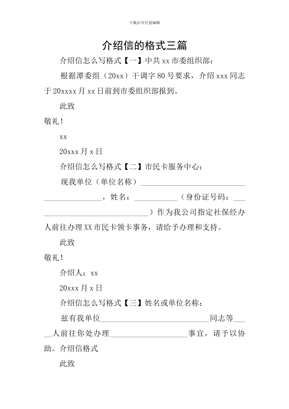 介绍信的格式三篇_第1页
