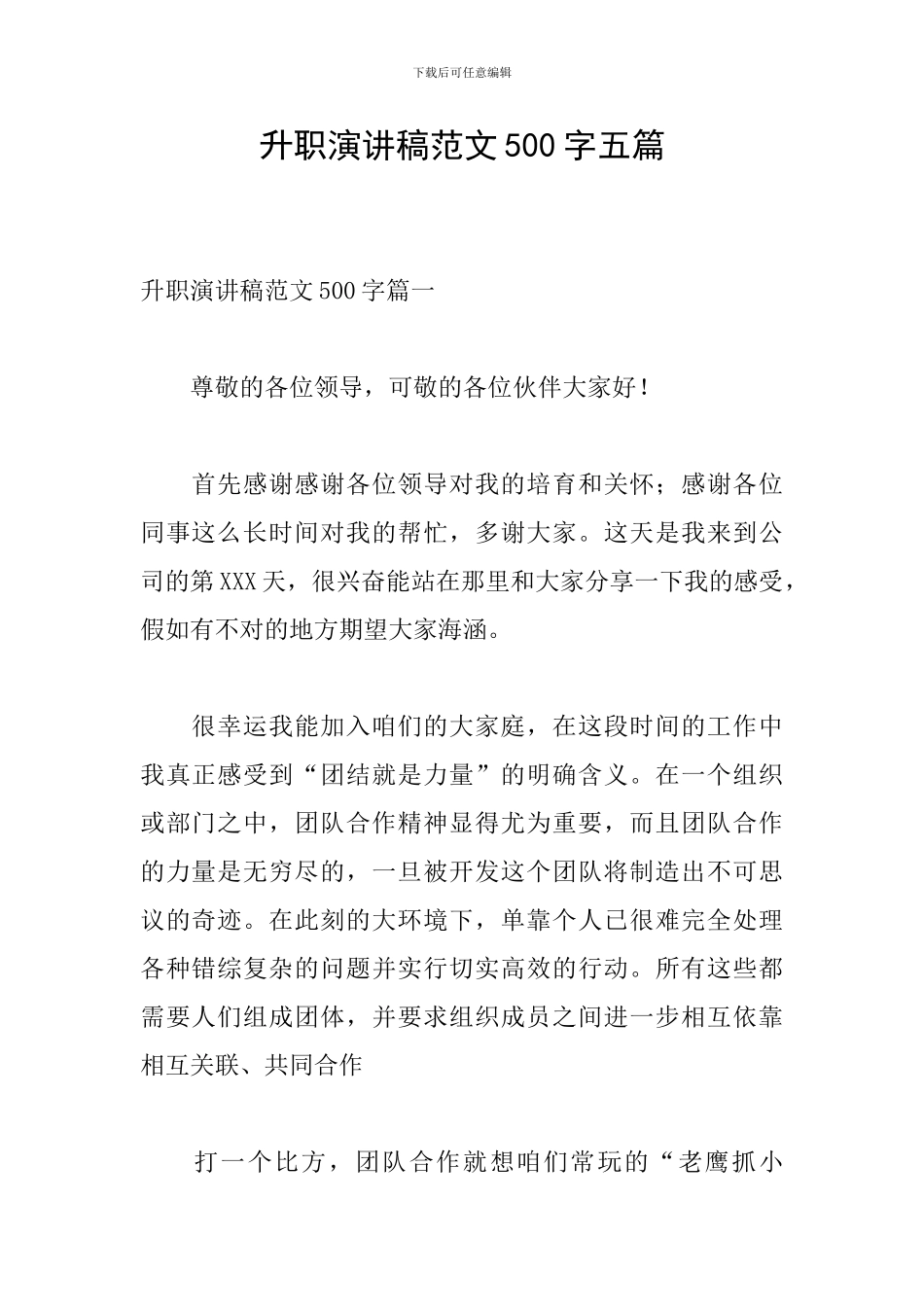 升职演讲稿范文500字五篇_第1页