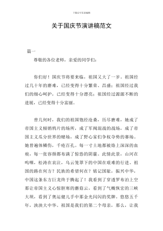 关于国庆节演讲稿范文