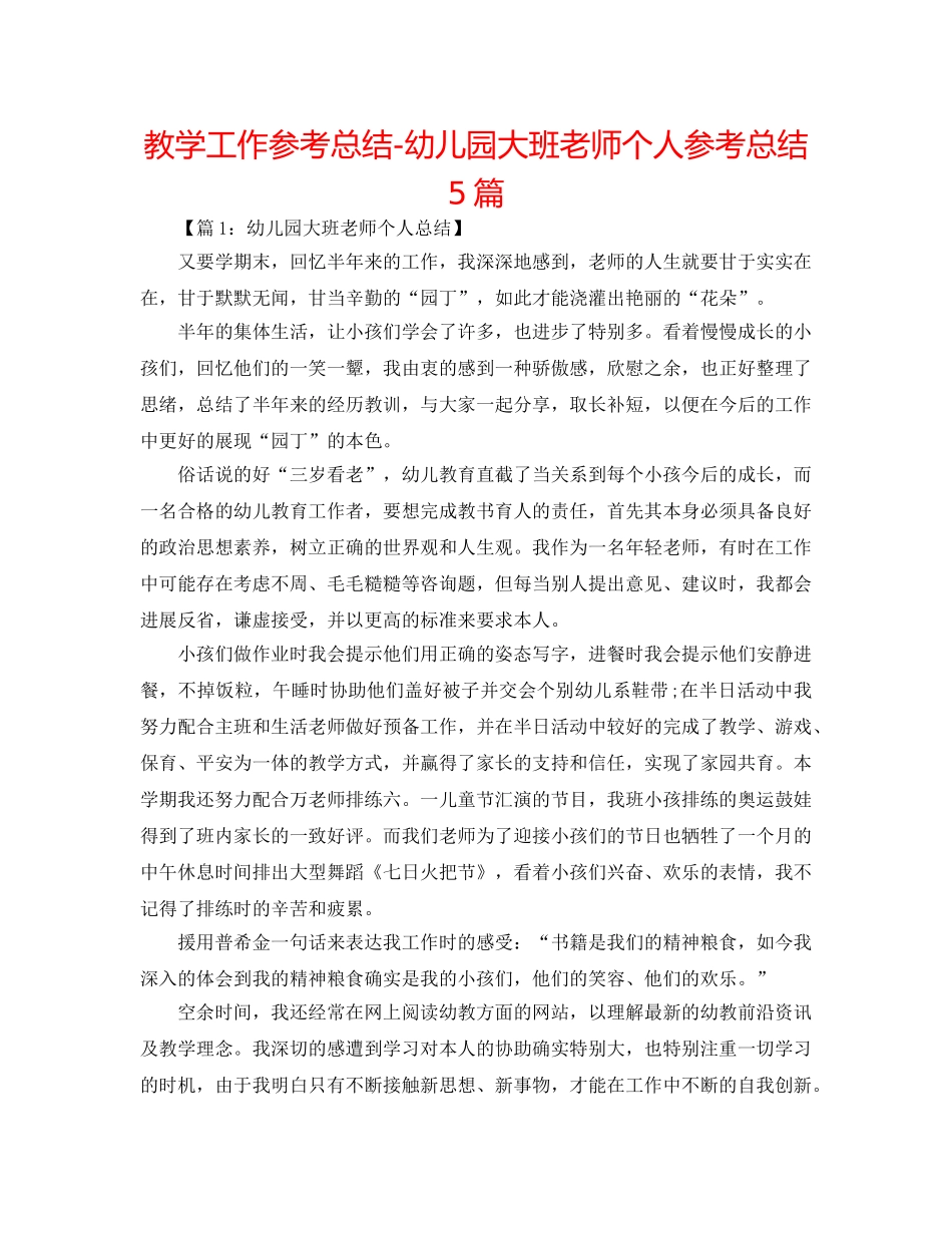 教学工作参考总结-幼儿园大班教师个人参考总结5篇 _第1页