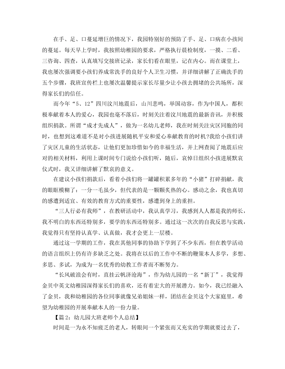 教学工作参考总结-幼儿园大班教师个人参考总结5篇 _第2页